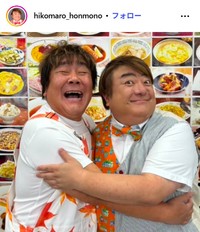 彦摩呂のインスタグラム＠hikomaro_honmonoより