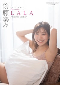 後藤楽々デジタル写真集『LALA ～ Another Edition ～』表紙