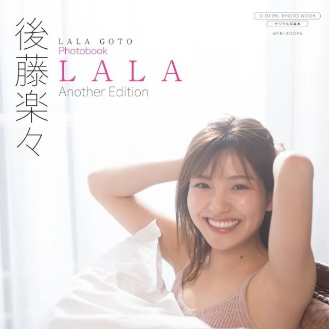 後藤楽々デジタル写真集『LALA ～ Another Edition ～』表紙