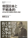 「帝国日本と不戦条約」書評　なぜ歯止めになりえなかったか