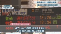 列車の運行に影響 JR倉敷駅 午後2時ごろ
