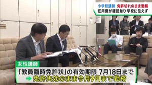 女性講師が教員免許の期限が切れたまま小学校で勤務　