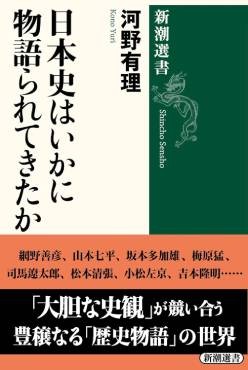 「日本史はいかに物語られてきたか」書評　重なる「史観」の描写にマイッタ