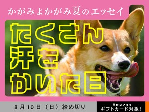 【アマギフ対象】「たくさん汗をかいた日」でエッセイ募集！8月10日（日）締切