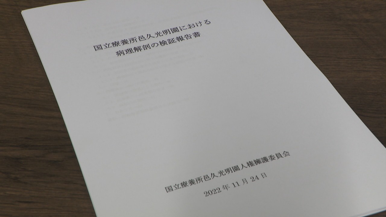 重大な人権侵害あった」ハンセン病療養所の病理解剖を人権擁護委員会が