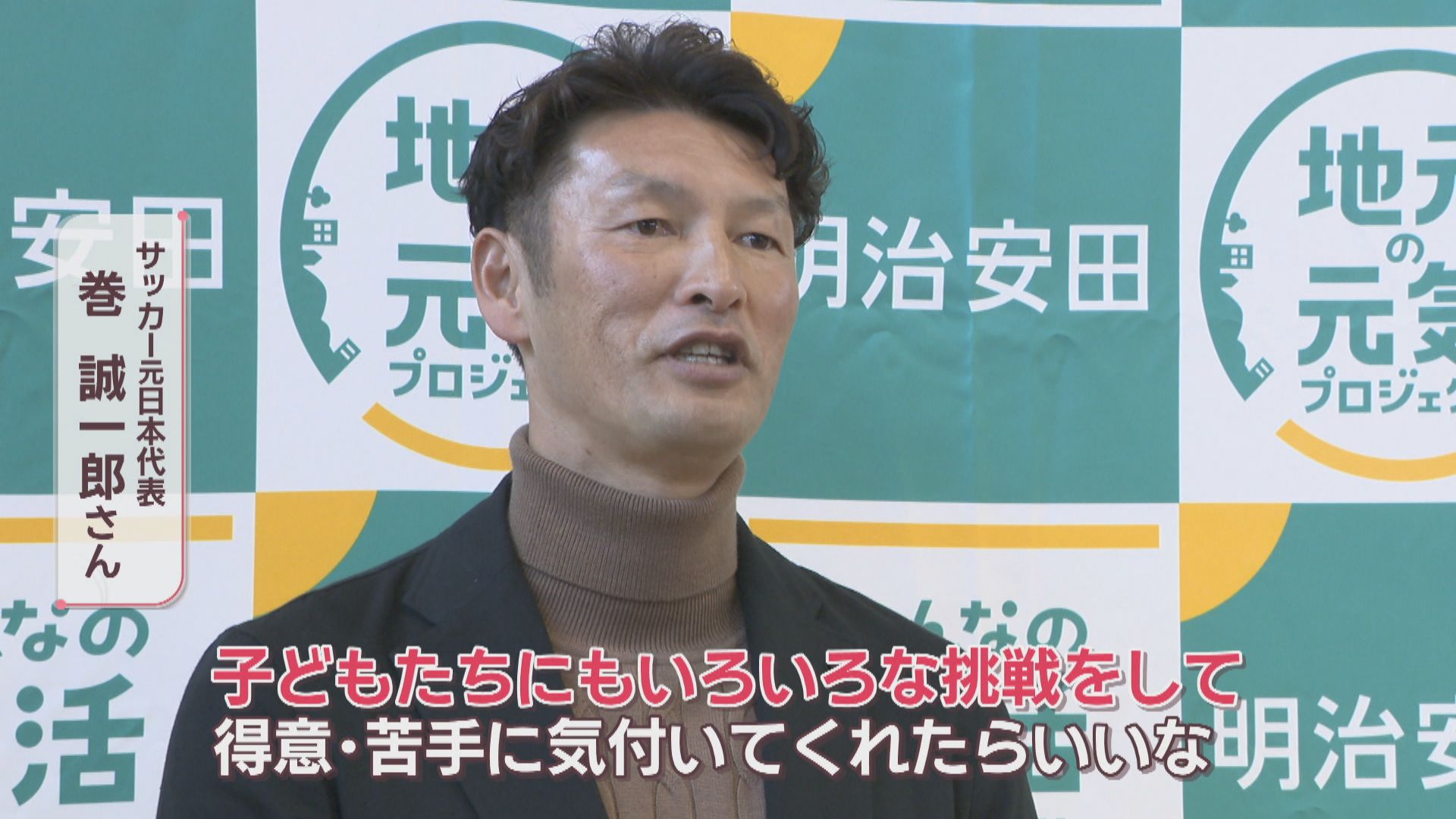 利き足は頭」サッカー元日本代表・巻誠一郎さんが児童に挑戦することの