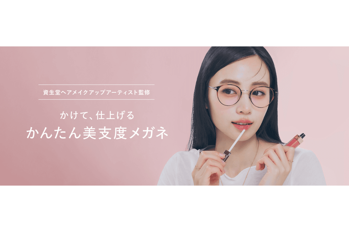 近所ならスッピンにこれで余裕！」【Zoff新作】資生堂監修の「美支度