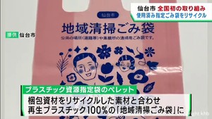 仙台市　「使用済みの指定ごみ袋」を再利用し新たなごみ袋に　全国初の試み