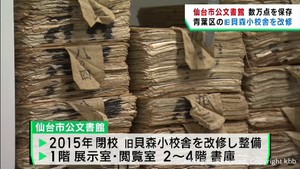 歴史的な公文書を保存　仙台市公文書館が開館　数万点上る貴重な文書