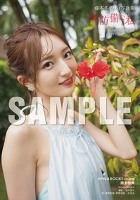 藤本冬香1st写真集『無防備な私』(C)KADOKAWA PHOTO/田中智久【HMV＆BOOKS online限定特典】