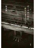 「ぼくはあと何回、満月を見るだろう」　ガン闘病 最終行まで音楽語る　朝日新聞書評から　