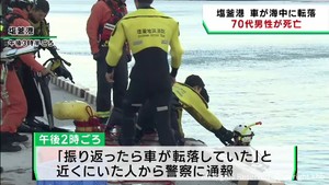 宮城・塩釜港の岸壁から車が海に転落　乗車の７０代男性が死亡