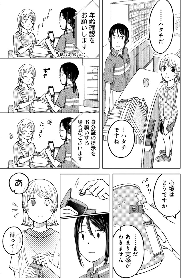 【漫画】『深夜の年齢（再）確認』5　©鮎／幻冬舎コミックス