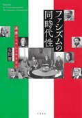 「ファシズムの同時代性」書評　歴史の文脈と現代の危機を架橋