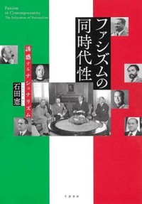 「ファシズムの同時代性」書評　歴史の文脈と現代の危機を架橋