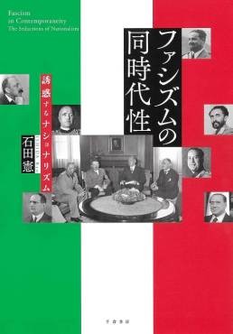 「ファシズムの同時代性」書評　歴史の文脈と現代の危機を架橋