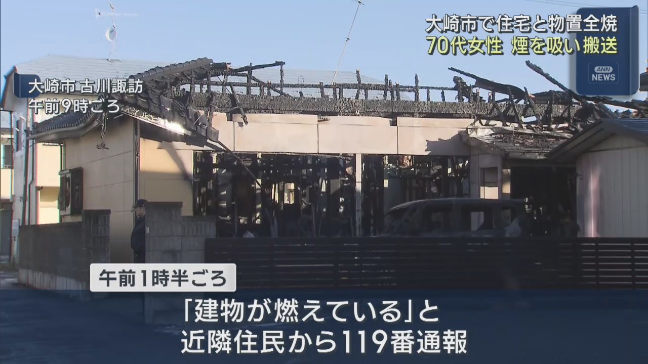 宮城・大崎市で住宅全焼　７０代女性が煙を吸い搬送