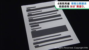 宮城県の病院再編構想について情報公開請求　ほぼ黒塗りで開示