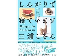 三浦しをんさんエッセー集「しんがりで寝ています」　可笑しくも愛しい「日常」伝える