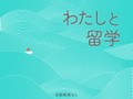 わたしと留学