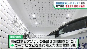 宮城県産業技術総合センターに電磁波測定の試験棟が完成　製品開発力向上へ