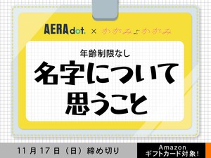 【年齢制限なし・アマギフ対象】「名字について思うこと」でエッセイ募集！11月17日（日）締切