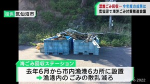 海洋プラスチックごみ問題の対策会議　回収ステーションで散乱減少　宮城・気仙沼市
