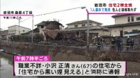 宮城・岩沼市で住宅２棟全焼　１人の遺体見つかる