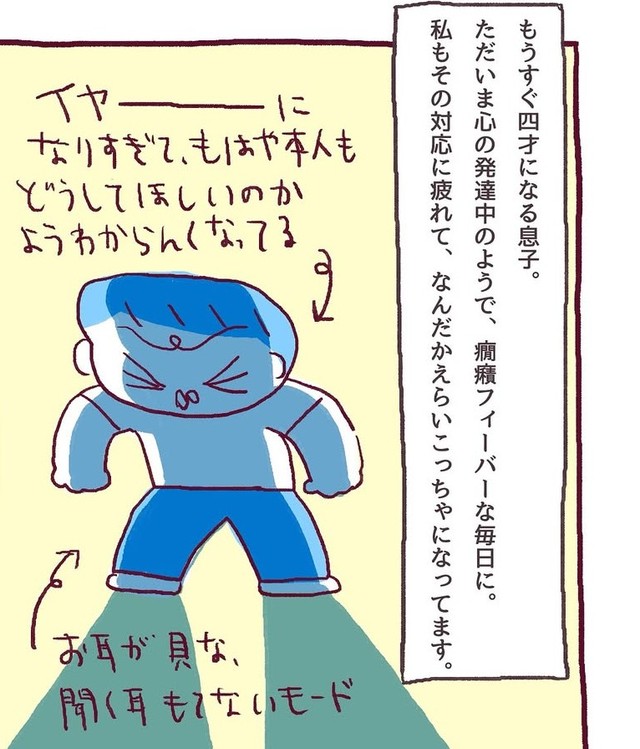 3歳の息子は癇癪だらけ（伊藤ぽんぽこさん提供）