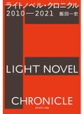 前島賢さんのコラムが最終回　10年間書き続けた目から、ラノベの地平はどう見える？
