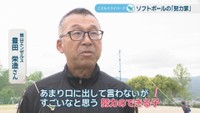 岡山エンゼルス／豊田栄造さん