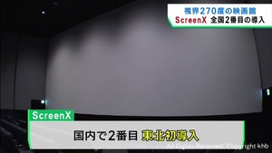 ２７０度の視界で映画を楽しむ　宮城・富谷市の映画館に最新スクリーン