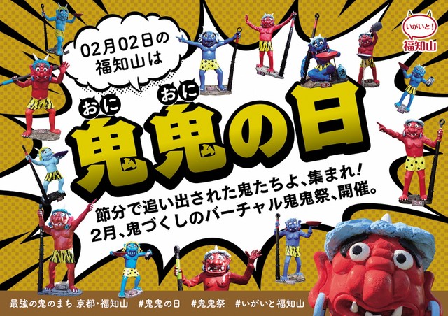 ２月２日は鬼鬼の日だぞ～、来年は知らんけど