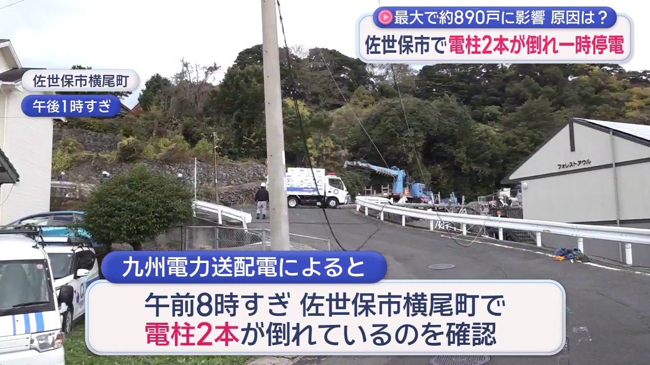 停電 原因は調査中」 佐世保市で電柱2本が倒れ最大890戸停電 | 長崎