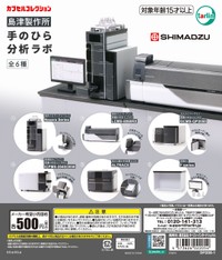「島津製作所　手のひら分析ラボ」