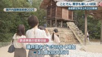 瀬戸内国際芸術祭2025