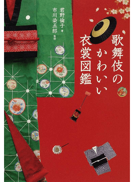 「歌舞伎のかわいい衣裳図鑑」 美しく華やかな着物で知る歌舞伎の世界｜好書好日