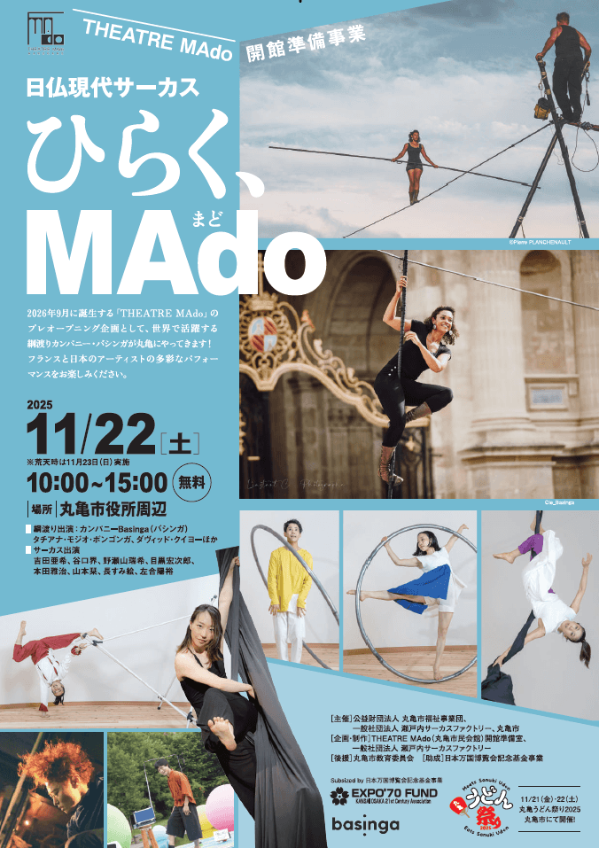 日仏現代サーカス　綱渡りパフォーマンスなど　丸亀市で22日開催　観覧無料　香川