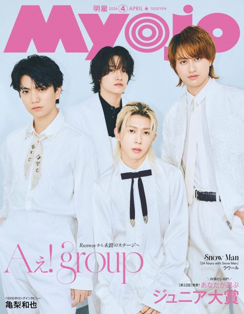Aぇ! group、『Myojo』表紙 | 朝日新聞デジタルマガジン＆[and]