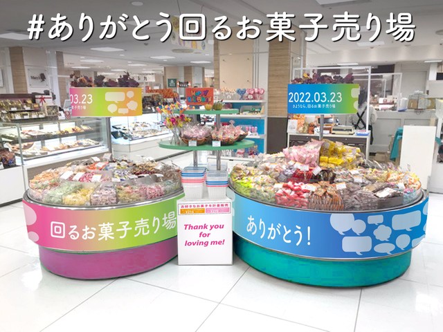 回るお菓子売り場、引退前の8日間は特別仕様に（イメージ写真、松坂屋静岡店公式Twitterアカウントより）