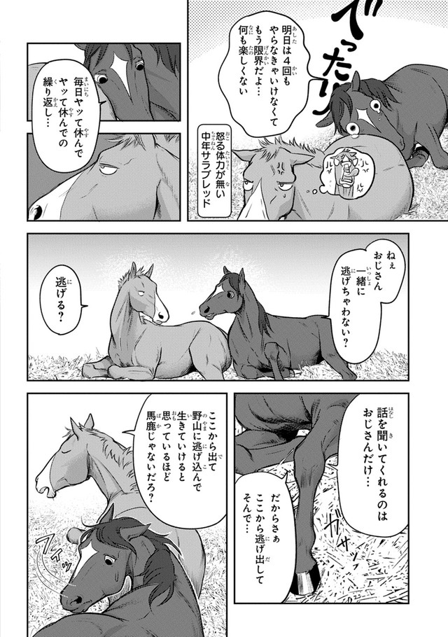 【漫画】『あてうま白書』10（高草木こぶさん提供）