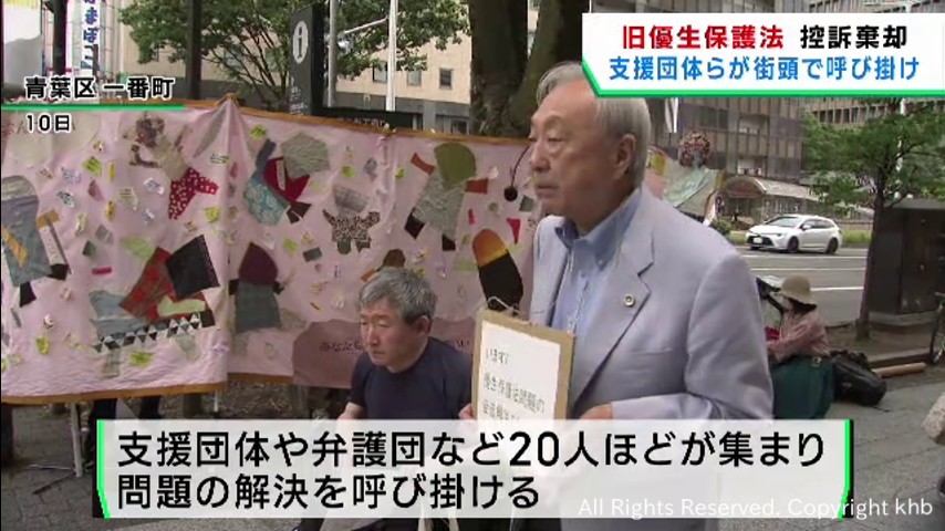 旧優生保護法めぐる裁判　上告した原告側の支援団体が街頭活動 | khb東日本放送