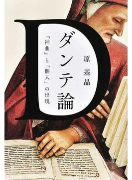 ダンテ『神曲』講義 ダンテ神曲講義 | 今道 友信 |本 | 通販 | Amazon