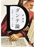 「ダンテ論」書評　読者も解釈して作品に参加せよ