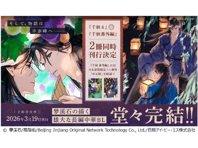 千秋 全3巻+番外編　夢溪石著　繁体字版　中華BL 千秋 3 (ヴォワリエブックス) | 梦溪石, 呉聖華, 高階佑 |本 | 通販