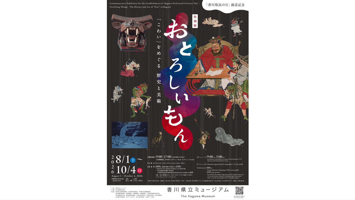 香川の「おとろしいもん」が勢ぞろい　「県民の日」創設記念の特別展スタート　