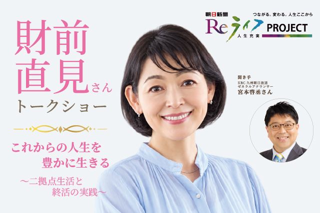 財前直見さんが語る二拠点生活と終活