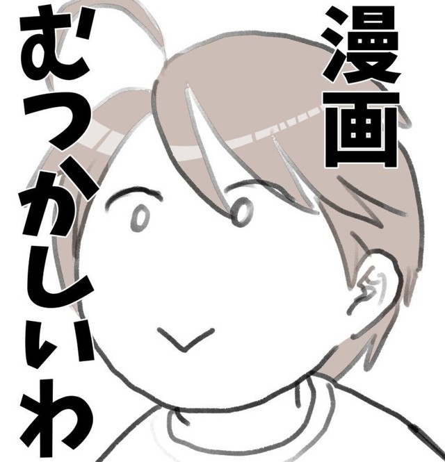 漫画むつかしい（かしゅー夏さん提供）