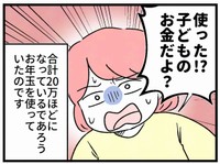 「使ったの！？」それって、子どものお金だよ…？