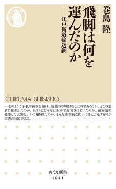 「飛脚は何を運んだのか」書評　戦乱なき社会が生む流通の知恵